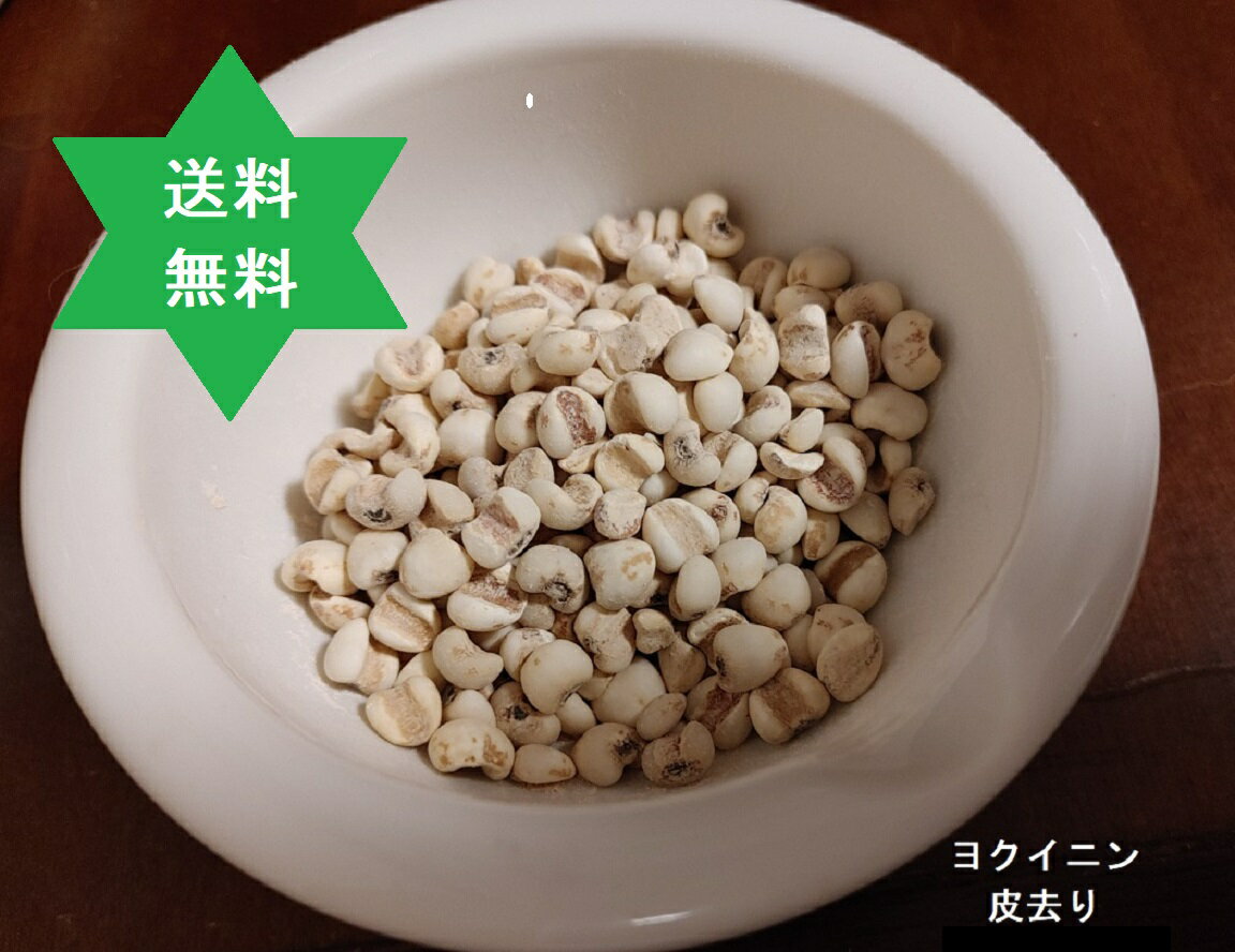 ハトムギ ヨクイニン (皮去り)500g1袋 ヨクイニン,レターパック税送込,無添加100%, 昔から(ヨクイニン)として健康,美容のために様々な働き.　　No.666