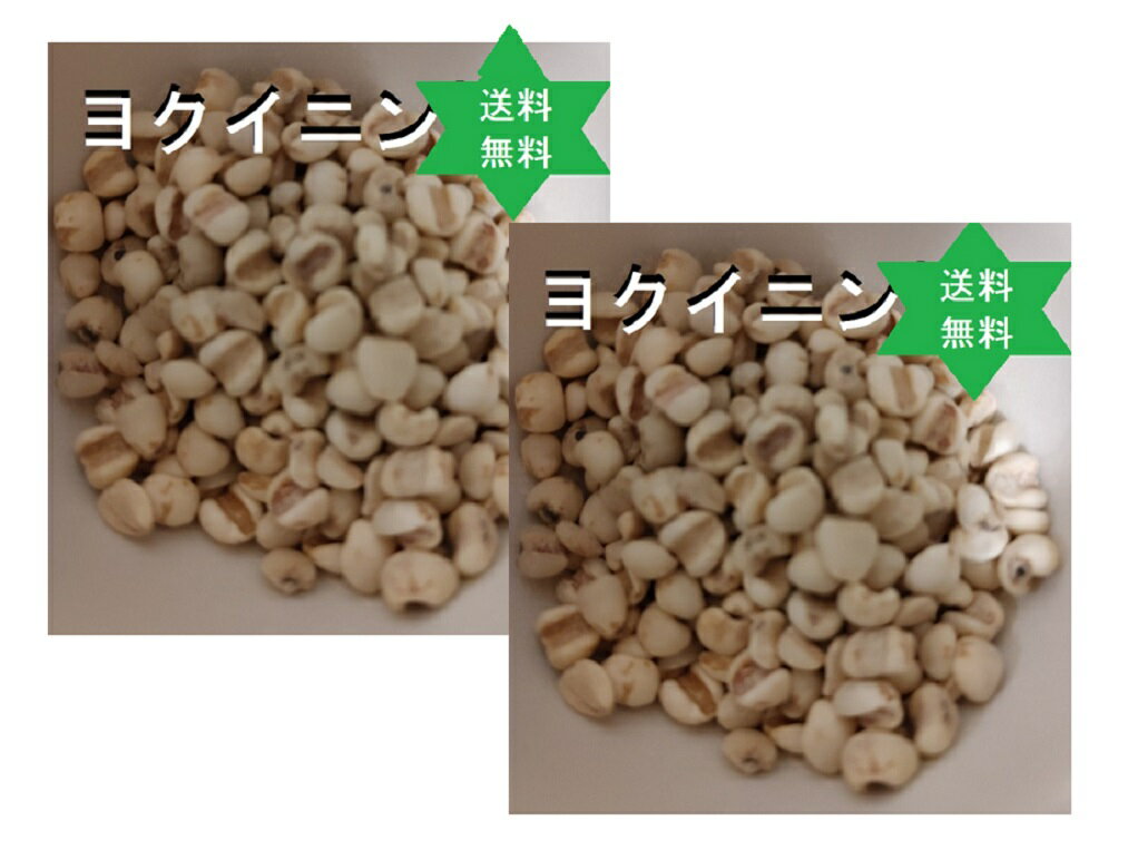 ハトムギ (皮去り)500g2袋 ヨクイニン,税送込,無添加100%, 昔から(ヨクイニン)として健康,美容のために様々な働き.　　No.669