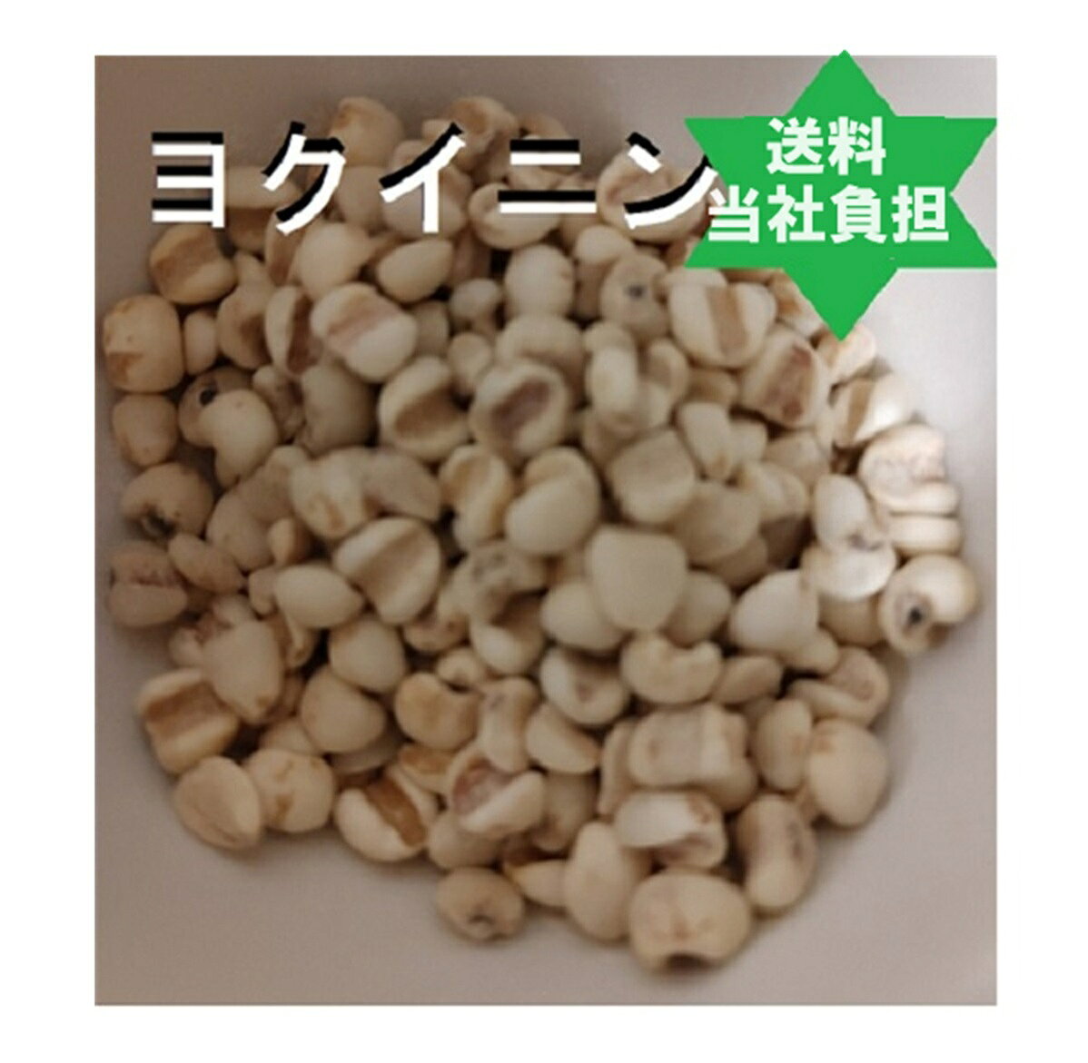 製品仕様 商品名 【健康食品】ハトムギ皮去り00g1袋 ヨクイニン,送料当社負担,無添加100%, 名称 【健康食品】ハトムギ皮去り100g1袋 ヨクイニン,送料当社負担,無添加100%, 商品区分 健康食品・分割販売(零売)オリジナルサプリメント 生産国 ラオス(加工地日本) 内容量 【健康食品】ハトムギ皮去り100g1袋,皮無,無添加100%,,雑穀,送料当社負担 使用期限 使用期限に付、平成26年厚生労動省医薬食品局総務課の行政指導による。 保存方法 室温 原材料/商品内容 ハトムギ皮去り100g1袋,皮無,無添加100%,,雑穀,送料当社負担 商品説明 身体を健康,・・にサポート ・【健康食品】ハトムギ(皮無)はイネ科ジュズダマ属に属する穀物です. ・【健康食品】ハトムギ(皮無)に含まれる9-ヒドロキシ-オクタデカン酸は生活習慣やダ・・・・が気になる方に注目の成分です. ・角層の・・代謝を促す働き(いぼ取りで有名). ・ハトムギ(皮無)と呼ばれるヨクイニンは(穀物の王様)と称されるほど栄養素も高く,・・にも良い穀物です. ・精米に比べて2倍以上ものたんぱく質,そのほかにも脂質やカルシウム,鉄,ビタミンB1,ビタミンB2を含みます. ,良質なアミノ酸を多く含み豊富な有用成分は理想的な構成.体に優しく働きます. ・美容(パックお勧め)と健康維持に欠かせないビタミン(1,2)やミネラル(カルシウム,鉄分)アミノ酸など多種類の栄養素が,豊富にバランスよく含まれます. ・添加物を一切未使用の安心安全のノンカフェイン健康茶です. ・(ヨクイニン）とはハトムギの殻を除いて乾燥した高栄養商品で昔から言われ, （ヨクイニン)として健康,・・の為に様々な働きがあります. ●ヨクイニン 飲み方 ・小匙1杯2g～3gに対して、500ml程のお湯(10～15分蒸らすと特に美味しくなります。) ・炊飯時加えても美味しく.(炊飯前にハトムギ(皮無は先に浸すと柔らかい)を大匙1〜2杯入れて炊きます.→美肌ごはんに)美容健康にも楽しみです。 ・又は1日当たりを約15g~30gを目安に煎じたものを、1日3回に分けて飲みます。 【許認可証】 ・◎医薬品販売業 ・◎既存薬種商 ・◎高度医療機器等販売許可証(許可番号第90715号) ・◎管理医療機器販売業届出済証(8薬第215号の12) ・◎食品製造業(健康食品)届出0831391026第26号京都市南保健所 ・◎美容師免許 ●●注意 色々な事があると言われれている不思議な作用が在りますが,下記注意. 　　　　　　　　　　　　　　　　　　　　　　　　　　 ハトムギ(皮無)煎じ茶の妊娠期間中の使用に際する安全性を確認した科学的なリポートはありませんが, 妊娠期間中にハトムギ(皮無)煎じ茶の利用を明示している民間伝承的な利用法もありません. 身体を冷やす生薬です. 妊娠期間中のハトムギ(皮無)の利用は安全を期して禁忌が安心です. いくら良いと言っても1回に大量(1カップ以上)のハトムギ(皮無)の煎じ茶を飲むと, 胃腸消化器系の不調やむかつきを引き起こす場合があります. 上記の場合は,ハトムギ(皮無)を少しお控え下さい. 【ご注意】 ・予告なく商品パッケージが変更される場合がございます。 ・使用上の注意をよく読んだ上でそれに従い適切にご使用ください。 ・本人又は家族がアレルギー体質の人や、薬によるアレルギー症状を起こしたことがある人は、使用前に医師又は薬剤師に相談してください。 ・しばらく使用しても改善がみられないときは使用を中止し、この製品を持って医師又は薬剤師に相談してください。 広告文責 くすり屋(屋号)・お振込先（有限会社　三栗商事)　075-661-7677 分割販売(零売) 有限会社三栗商事（京都市南区東九条烏丸町35番地） ●●●発送時、日時指定は出来ません。発送メール後3日以降未着時・不在時には、至急、最寄りの郵便局にご希望日時を、お知らせ願います。(戻った場合、再発送費用必要です。）●●食品として分類され、ノンカフェン清涼飲料水なので良く飲む緑茶と同じ感覚で、問題ないです。