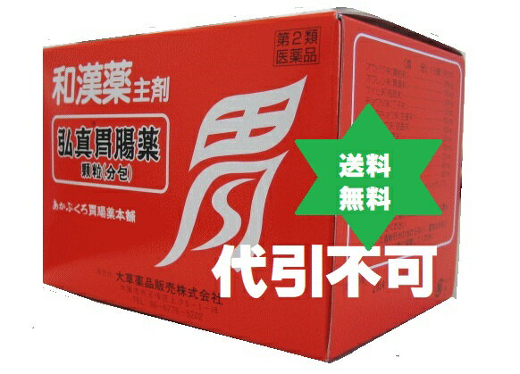 製品仕様 商品名 【第3類医薬品】弘真胃腸薬76包1箱・送料当社負担　あかぶくろ胃腸薬本舗 名称 【第3類医薬品】弘真胃腸薬76包1箱・送料当社負担　あかぶくろ胃腸薬本舗 商品区分 和漢薬・医薬品 生産国 日本 内容量 【第3類医薬品】弘真胃腸薬76包1箱・送料当社負担 あかぶくろ胃腸薬本舗 使用期限 使用期限に付、平成26年厚生労動省医薬食品局総務課の行政指導による。 保存方法 室温 原材料/商品内容 ・成人1 日服用量5.4g（1包）中 オウバク末・・・800mg ・・・苦味健胃作用により消化を助け、食欲を高めます。 オウレン末・・・100mg・・・苦味健胃作用により消化を助け、食欲を高めます。 ケイヒ末・・・240mg・・・芳香性健胃作用とともに胃痛を緩和します。 ショウキョウ末・・・100mg・・・芳香性健胃作用とともに吐気を抑えます。 キジツ末・・・300mg・・・胃のつかえをとり、膨満感を解消します。 牛胆汁エキス末・・125mg・・・脂肪の消化を助けます。 チョウジ末・・・50mg・・・・芳香性健胃作用とともに吐気を抑えます。 ウイキョウ末・・100mg・・・胃腸の動きを活発にし、膨満感を解消します。 ボレイ末・・・・700mg・・・胃酸を中和し、胃痛を緩和します。 沈降炭酸カルシウム・・・995mg・・・胃酸を中和します。　 重質炭酸マグネシウム・・・400mg・・・胃酸を中和します。 添加物としてl-メントールを含有します。 ●次の量を、食後に、水またはお湯で服用してください。 なお服用の際には添付の匙をご使用ください。 1回量 　 1日服用回数 ・成人（15歳以上）・・・1包・・・3回 ・11歳以上15歳未満・・・2/3包・・・3回 ・8歳以上11歳未満・・・1/2包・・・3回 ・5歳以上8歳未満・・・1/3包・・・3回　 ・3歳以上5歳未満・・・1/4包・・・3回 ●3歳未満・・・服用しないでください。 商品説明 弘真胃腸薬顆粒(分包)は、健胃作用のある生薬を主とし、消化を助ける牛胆汁エキス末、 さらに胃酸中和作用を持つ成分を配合した胃腸薬です。 胸やけ、胃もたれ、胃痛や 胃弱でお悩みの方に。 二日酔や、消化不良、飲みすぎ・食べすぎ、食欲不振の方におすすめです。 【許認可証】 ・◎医薬品販売業 ・◎既存薬種商 ・◎高度医療機器等販売許可証(許可番号第90715号) ・◎管理医療機器販売業届出済証(8薬第215号の12) ・◎食品製造業(健康食品)届出0831391026第26号京都市南保健所 ・◎美容師免許 【ご注意】 ・予告なく商品パッケージが変更される場合がございます。 ・使用上の注意をよく読んだ上でそれに従い適切にご使用ください。 ・本人又は家族がアレルギー体質の人や、薬によるアレルギー症状を起こしたことがある人は、使用前に医師又は薬剤師に相談してください。 ・しばらく使用しても改善がみられないときは使用を中止し、この製品を持って医師又は薬剤師に相談してください。 広告文責 くすり屋　075-661-7677 メーカー 大草薬品株式会社（神奈川県横須賀市森崎1-17-15） TEL 046-834-1193(代) FAX 046-834-1858 問い合わせ先：お客様相談係 電話：06-6779-5202