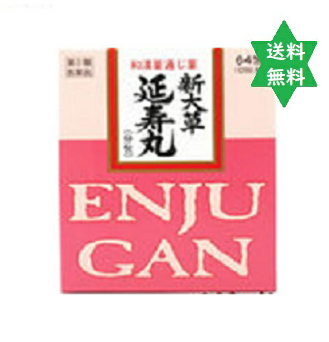 【第(2)類医薬品】エンジュガン　延寿丸64包2個●3歳～OK●価格変更致します・癖にならない便秘薬/大草薬品　送料当店負担　No.57