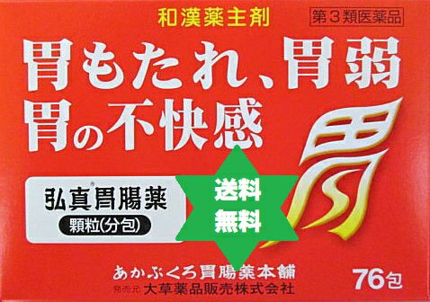【第3類医薬品】コウシンイチョウヤク　弘真胃腸薬76包2個・送料当社負担/あかぶくろ胃腸薬本舗/大草二日酔や、消化不良、飲みすぎ・食べすぎ、食欲不振のときにも効果 No.181. 3