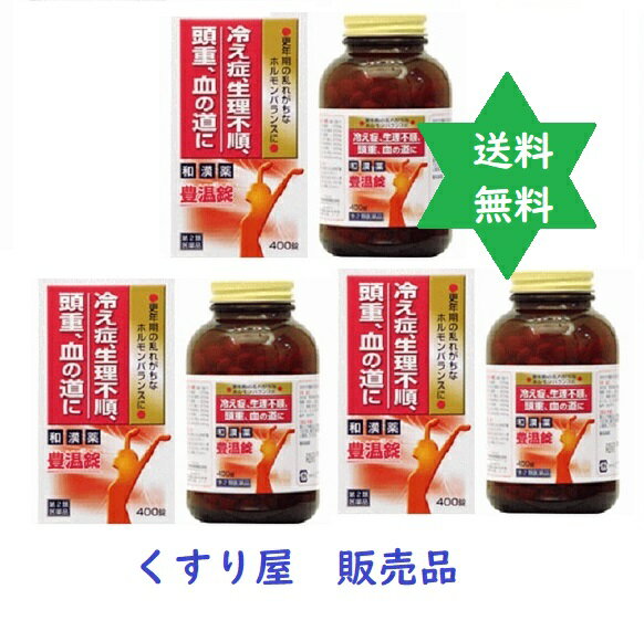 ホウオン 豊温錠400錠3個・婦人薬/大草薬品 漢方 温める作用のある生薬を配合した製剤です。 レターパックプラス送込No.301