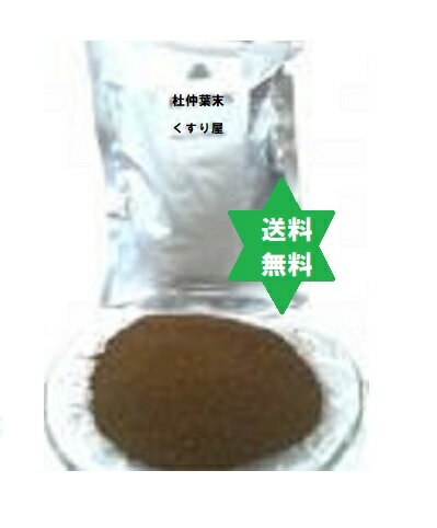 製品仕様 商品名 杜仲葉茶パウダー（トチュウ末）焙煎滅菌100% 200g(100g2袋)送込 名称 杜仲葉茶パウダー（トチュウ末)焙煎滅菌100％・200g(100g2袋)送込 商品区分 健康食品・オリジナルサプリメント 生産国 中国 内容量 杜仲葉茶パウダー（トチュウ末)焙煎滅菌100％・200g(100g2袋)送込 使用期限 使用期限に付、平成26年厚生労動省医薬食品局総務課の行政指導による。 保存方法 室温 原材料/商品内容 杜仲葉茶パウダー（トチュウ末)焙煎滅菌100％・200g(100g2袋)送込 商品説明 樹皮は医薬品ですが、商品は葉使用の健康食品です。美容健康にサポート。 パウダー2gで500mlペットボトル作れます。 パウダー100gでは50杯できます。焙煎した茶葉には重金属が無くなり滅菌もなり、特に安心・安全な杜仲茶になります。樹皮は医薬品。葉は健康食品（葉のみ使用）。 【ご注意】 ・予告なく商品パッケージが変更される場合がございます。 ・使用上の注意をよく読んだ上でそれに従い適切にご使用ください。 ・本人又は家族がアレルギー体質の人や、薬によるアレルギー症状を起こしたことがある人は、使用前に医師又は薬剤師に相談してください。 ・しばらく使用しても改善がみられないときは使用を中止し、この製品を持って医師又は薬剤師に相談してください。 広告文責 くすり屋　075-661-7677 メーカー くすり屋（京都府京都市南区東九条烏丸町35番地） 　