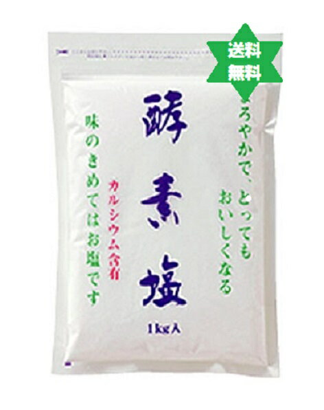 【健康食品】コウソエン　酵素塩1kg2袋（天日塩を原料)・自然に近い製法の塩です。おいしさは、お塩か..
