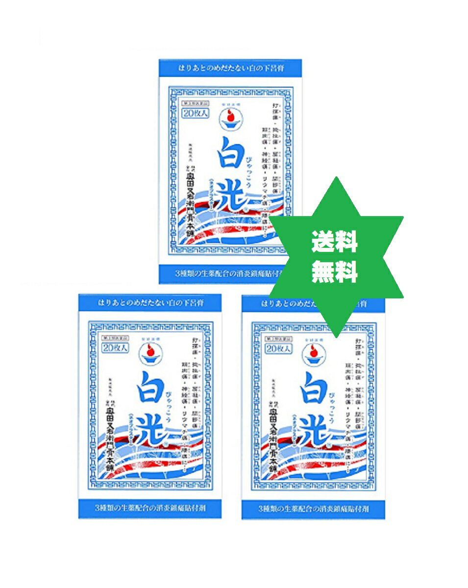 ビャッコウ 白光20枚入3箱(ネオプラスター)【第3類医薬品