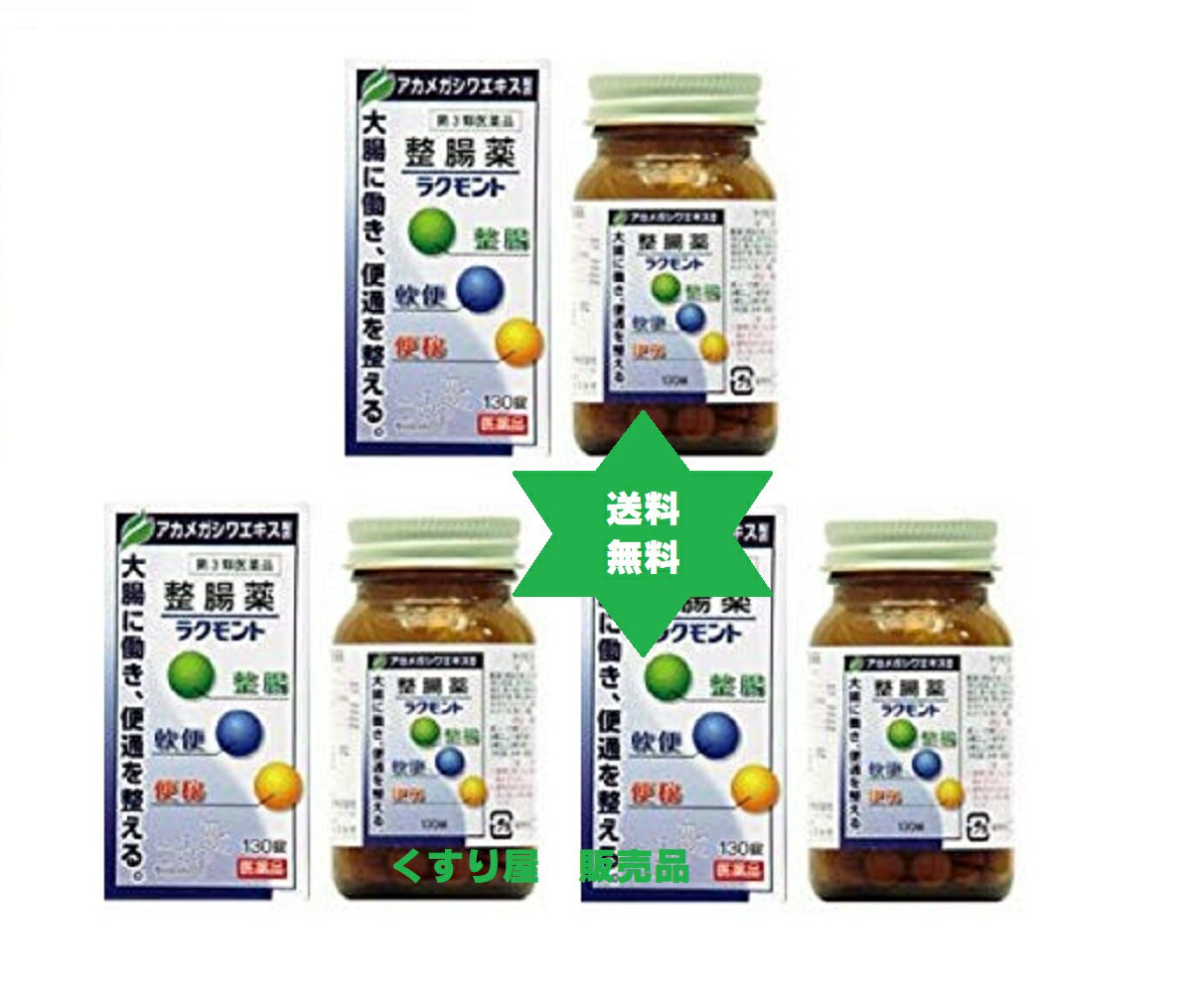 【第3類医薬品】ラクモント 270錠 3箱 ・送料当社負担　整腸薬/大草薬品　フェカリス菌が腸内細菌のバ..