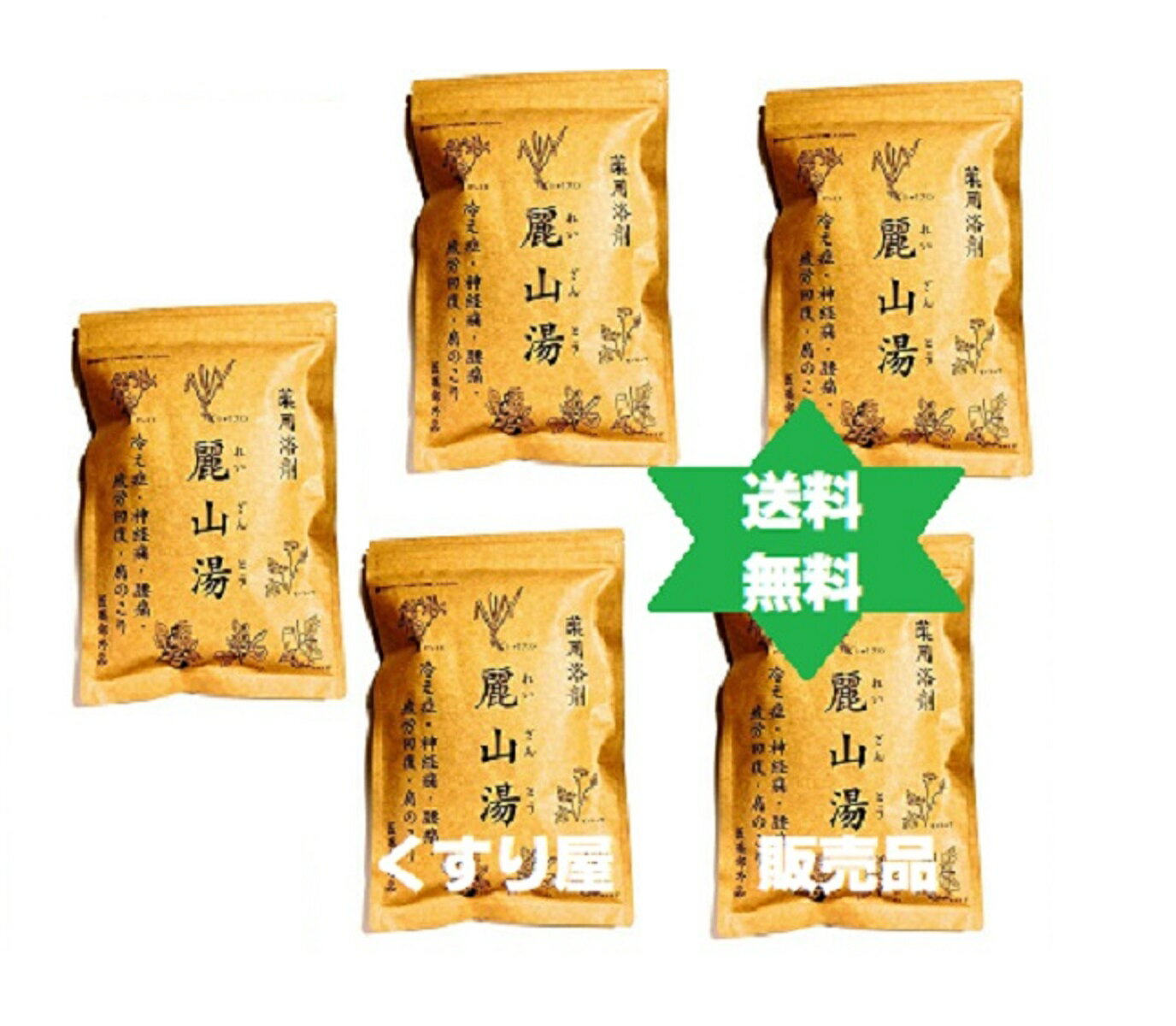 レイザントウ 麗山湯5個(30g5袋)【医薬部外品】・・・・の予防 生薬が・・・・・・・くし・を温めます.送料当社負担.No.11,