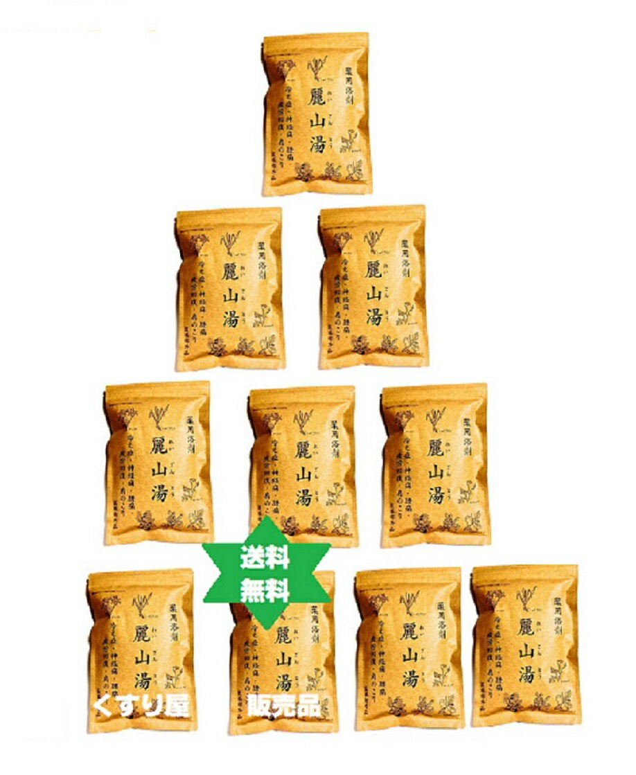 レイザントウ 麗山湯10個セット(30g5袋)【医薬部外品】浴用剤　・・・・を良く・送料当社負担 　 ...