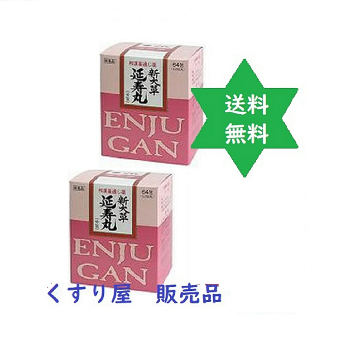 製品仕様 商品名 【第(2)類医薬品】延寿丸64包2個・送料当店負担 名称 【第(2)類医薬品】延寿丸64包2個・送料当店負担 商品区分 和漢薬・医薬品 生産国 日本 内容量 【第(2)類医薬品】延寿丸64包2個・送料当店負担 使用期限 使用期限に付、平成26年厚生労動省医薬食品局総務課の行政指導による。 保存方法 室温 原材料/商品内容 ・分量　 　 1日2回、朝夕の空腹時に、水またはお湯でかまずに服用してください。　 ただし初回は最小量を用い、便通の具合や状態をみながら少しずつ増量又は減量してください。　 ・1 日最大服用量40丸（2包）中 　 ・ダイオウ800mg・・・各種アントラキノン誘導体が腸の動きを活発にし、排便をうながします。　 ・センナ600mg・・・各種アントラキノン誘導体が腸の動きを活発にし、排便をうながします。　 ・マシニン600mg・・・腸にうるおいを与え、便を軟らかくして排便をたすけます。　 ・カンゾウ200mg・・・鎮痛・鎮痙作用により腹痛を緩和します。　 ・シャクヤク200mg・・・鎮痛・鎮痙作用により腹痛を緩和します。　 ・サンキライ300mg・・・肌荒れ、吹き出物に効果があります。　 添加物としてハチミツ、セラックを含有します。 ［年齢：1回量：1日服用回数］　 ［年齢］［1回服用量］ ・成人15歳以上10丸（1/2 包）〜20丸（1包）・・・1日2回服用します。　 用法・用量 3歳以上15歳未満も服用可能に。 ・11歳以上・・・・・・15歳未満6丸〜12丸・・・・1日2回服用します。 ・7歳以上・・・・・・・11歳未満5丸〜10丸・・・・1日2回服用します。 ・3歳以上・・・・・・・7歳未満3丸〜6丸・・・・・1日2回服用します。 商品説明 瀉下作用のある大黄、センナに排便をスムーズにする麻子仁、さらに鎮痙・鎮静作用のある甘草、芍薬、肌荒れに良い山帰来を粉末にし、ハチミツで練り合わせて丸剤にした便秘薬です。 【許認可証】 ・◎医薬品販売業 ・◎既存薬種商 ・◎高度医療機器等販売許可証(許可番号第90715号) ・◎管理医療機器販売業届出済証(8薬第215号の12) ・◎食品製造業(健康食品)届出0831391026第26号京都市南保健所 ・◎美容師免許 【ご注意】 ・予告なく商品パッケージが変更される場合がございます。 ・使用上の注意をよく読んだ上でそれに従い適切にご使用ください。 ・本人又は家族がアレルギー体質の人や、薬によるアレルギー症状を起こしたことがある人は、使用前に医師又は薬剤師に相談してください。 ・しばらく使用しても改善がみられないときは使用を中止し、この製品を持って医師又は薬剤師に相談してください。 広告文責 くすり屋　075-661-7677 メーカー 大草薬品株式会社（神奈川県横須賀市森崎1-17-15） TEL 046-834-1193(代) FAX 046-834-1858