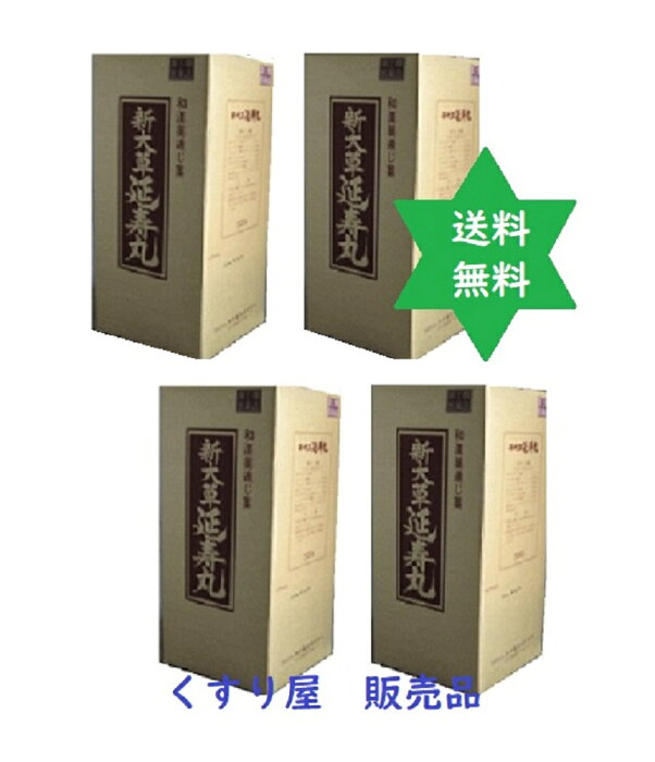 延寿丸500g4個・送込・漢方【第(2)類医薬品】No.61