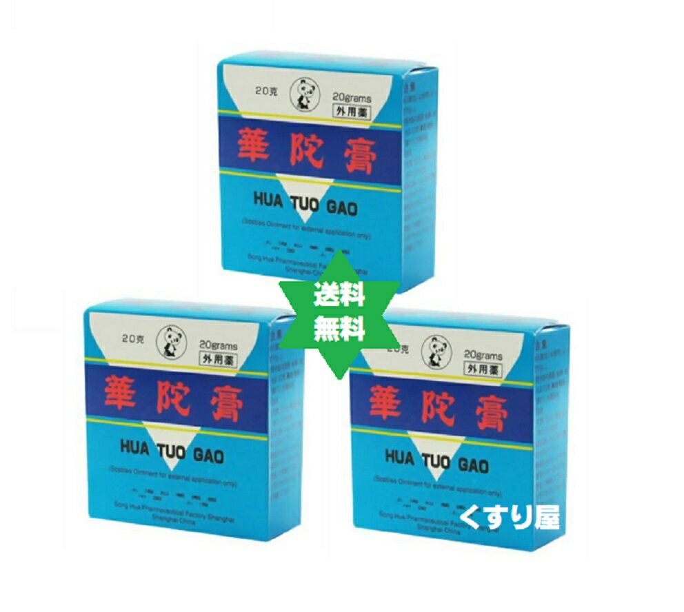【第2類医薬品】カダコウ　イスクラ華陀膏 20g 3箱・送料当社負担・国産...