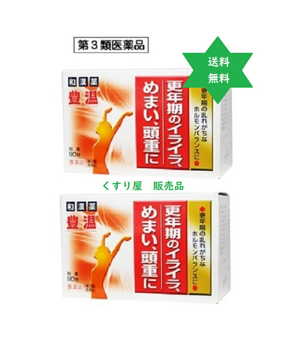 ホウオン　豊温90包2個・冷え性・めまい・大草薬品・漢方【第3類医薬品】送料当社負担