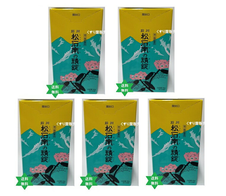 イシカワマツ　ショウセキナンノセイジョウ　松石南の精錠720錠5個(1箱720錠)赤松葉主成分 税送料込 漢..