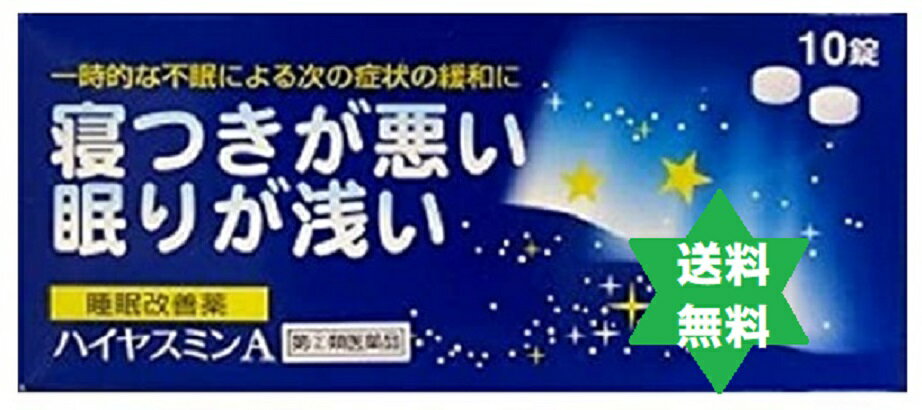 ハイヤスミンA 10錠 1箱 不眠 眠りが浅い レターパック送込【第(2)類医薬品】不眠 眠りが浅い/福地製薬　　No.5105