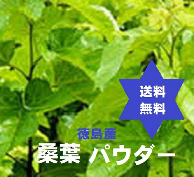 製品仕様 商品名 くわ葉パウダー(クワヨウ末100%)500g1袋・国産高圧滅菌末 名称 くわ葉パウダー(クワヨウ末100%)500g1袋・国産高圧滅菌末 商品区分 健康食品・分割販売(零売)オリジナルサプリメント 生産国 日本・徳島県 内容量 くわ葉パウダー(クワヨウ末100%)500g1袋・国産高圧滅菌末 使用期限 使用期限に付、平成26年厚生労動省医薬食品局総務課の行政指導による。 保存方法 ●冷暗所保存。 原材料/商品内容 くわ葉パウダー(クワヨウ末100%)500g1袋・国産高圧滅菌末 商品説明 食物繊維を豊富に含み腸内の不要な物質を排出し便秘に有用。 桑の葉粉末は高圧蒸気滅菌処理済で菌類が消滅しており安心安全なパウダーです。 桑の葉滅菌パウダーは食物繊維を豊富に含んでいることから、腸内の不要な物質を排出し便秘をサポートします。 免疫力や病気に対する抵抗力免疫力や病気に対する抵抗力血液中のコレステロールサポート。血液をサラサラにして血行もサポートします。 免疫力や病気に対する抵抗力血流改善予防するなどのサポートも期待できます。 また、緑黄色野菜の中でもビタミンやミネラルといった微量栄養素がバランスよく豊富に含まれています。 老化を促進するとされている活性酸素を消去する抗酸化作用もサポートといわれています。 桑の葉の栄養成分 ●日本人に不足しがちなカルシウムは小松菜の1.5倍、鉄は小松菜の15倍、カロテンはほうれん草の10倍も含まれています。 桑の葉にはビタミンC，ビタミンB1，ビタミンB2，ビタミンA，亜鉛，鉄分，マグネシウム，カルシウム，食物繊維，各種フラボノイド，カロテン（ビタミンA），γアミノ酪酸などが含まれています。 このようにさまざまな栄養成分をバランスよく豊富に含んでいることから、健康ドリンクとして定番的な存在となっている【青汁】の原材料にも使用されているます。 安心安全の無添加滅菌末100％　 桑の葉に関して 食物繊維には腸からのコレステロール吸収を抑える働きがあります。 その他桑の葉に含まれているγアミノ酪酸(GABA)に血圧の上昇を防ぐサポートをします。 桑の葉には糖分をゆっくりと吸収する為、穏やかにダイエットをサポート。 ●安心安全の滅菌処理の滅菌末。 【お召し上がり方】 小か大さじ1杯程（小サジ・・・摺り切り1杯0.5g）を初めに、お湯を注いで混ぜ、お好みの濃さに水で薄め、お召し上がり下さい。 　 ●ご使用に関して　 ・桑の葉パウダー小スプ−ン1〜2杯位を、お湯にて溶かします。　 ・適量の水を加えて薄める。（100〜500cc） ・水を入れたペットボトルに桑の葉パウダーを入れ「シェイク」しても溶けます。　 ・砂糖を加えた顆粒状と違い100％の無添加粉末は瞬時には溶けにくいです。　 ・1杯位約1gで500ccの桑の葉ドリンク作れます。（お好みで加減してください。）　 【許認可証】 ・◎医薬品販売業 ・◎既存薬種商 ・◎高度医療機器等販売許可証(許可番号第90715号) ・◎管理医療機器販売業届出済証(8薬第215号の12) ・◎食品製造業(健康食品)届出0831391026第26号京都市南保健所 ・◎美容師免許 ●注意 ・桑の葉の問題となる副作用や健康被害は今のところありません。 ・膨満感などが出ることがあるようです。　 【ご注意】 ・予告なく商品パッケージが変更される場合がございます。　 ・使用上の注意をよく読んだ上でそれに従い適切にご使用ください。　 ・本人又は家族がアレルギー体質の人や、薬によるアレルギー症状を起こしたことがある人は、使用前に医師又は薬剤師に相談してください。 ・しばらく使用しても改善がみられないときは使用を中止し、この製品を持って医師又は薬剤師に相談してください。 ●●発送の日時指定は出来ません。 広告文責 くすり屋　075-661-7677 分割販売(零売) (有)三栗商事（京都府京都市南区東九条烏丸町35番地）