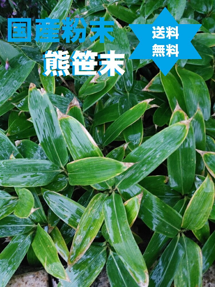 製品仕様 商品名 熊笹パウダー（クマザサ末100%）熊笹末パウダー100g1袋・送料当店負担・国産滅菌末 名称 熊笹パウダー（クマザサ末100%）熊笹末パウダー100g1袋・送料当店負担・国産滅菌末 商品区分 健康食品・分割販売(零売)オリジナルサプリメント 生産国 日本・兵庫県 内容量 熊笹パウダー（クマザサ末100%）熊笹末パウダー100g1袋・送料当店負担・国産滅菌末 使用期限 使用期限に付、平成26年厚生労動省医薬食品局総務課の行政指導による。 保存方法 ●冷暗所保存。 原材料/商品内容 熊笹パウダー（クマザサ末100%）熊笹末パウダー100g1袋・送料当店負担・国産滅菌末 商品説明 食物繊維を豊富に含み・・の不要な物質を・出し・・に有用。 熊笹を粉末は高圧蒸気滅菌処理済で菌類が消滅しており安心安全なパウダーです。 熊笹滅菌パウダーは食物繊維を豊富に含んでいることから、・内の不要な・質を排出し・・をサポートします。　 余分なコ・・・・・・の消化・・収を抑えて・・中のコ・・・・・・サポート、・・を・・・ラにして・行もサポートします。 ・・・善予防するなどのサポートも期待できます。　 また、緑黄色野菜の中でもビタミンやミネラルといった微量栄養素がバランスよく豊富に含まれているので、・化を促進するとされている・・・素を消去する・・・作用もサポートといわれています 熊笹の栄養成分 熊笹の栄養成分には、タンパク質をはじめビタミンA・ビタミンB・ビタミンC、カリウム・カルシウム・カロチン・マグネシウム・マンガン・亜鉛などのビタミンやミネラル、その他に食物繊維といった栄養素や、葉緑素（クロロフィル）、SOD酵素といった健康や美容にとって有効な成分がたくさん含まれています。　 このようにさまざまな栄養成分をバランスよく豊富に含んでいることから、健康ドリンクとして定番的な存在となっている【青汁】の原材料にも使用されているワケです。 安心安全の滅菌末　 熊笹の栄養素の含有量比較 熊笹に含まれる栄養素には、その含有量の多さも優れ、体内で合成されないため外部から食事などで必ず摂取しなければならない必須アミノ酸が9種類ありますが、その内の8種類を含んでいます。 また、抗酸化作用のある葉緑素、細胞膜を保護している物質の修復を行う作用のある多糖体のアラビノキシランも含まれています。 その他にも、多種類のビタミン（ビタミンB1、ビタミンB2、ビタミンC、ビタミンK）を含む他、カルシウム、トリテルペノイド、バンフォリン、アンソツコウ酸、リグニンなどを含み、免疫力アップ、抗菌、殺菌、防腐作用に優れています。 クマザサに含まれるバンフォリンという成分に防腐効果があるためで、免疫力の向上にも役立つとも言われています。 クマザサには、多数のミネラル・ビタミンB群・ビタミンC・ビタミンK・フラボノイド・葉緑素・必須アミノ酸・植物繊維など、各種有効成分がバランス良く豊富に含まれています。　　 クロロフィルも含まれる。 ●安心安全の滅菌処理の滅菌末。 【お召し上がり方】 初めは小か大さじ1杯程に、お湯を注いで混ぜ、お好みの濃さに水で薄め、お召し上がり下さい。 　 ●ご使用に関して 　 ・熊笹パウダー小スプ−ン1〜2杯位を、お湯にて溶かす。　 ・適量の水を加えて薄める。（100〜500cc) ・水を入れたペットボトルに熊笹パウダーを入れ「シェイク」しても溶けます。　 ・砂糖を加えた顆粒状と違い100％の粉末は瞬時には溶けにくいです。 　 ・1杯位約1gで500ccの熊笹ドリンク作れます。（お好みで加減してください。） 【許認可証】 ・◎医薬品販売業 ・◎既存薬種商 ・◎高度医療機器等販売許可証(許可番号第90715号) ・◎管理医療機器販売業届出済証(8薬第215号の12) ・◎食品製造業(健康食品)届出0831391026第26号京都市南保健所 　 ●注意 ・ワーファリンの効果を弱めてしまう可能性があります。 （熊笹に含むビタミンKは止血作用があります。） ・米にアレルギーの方（熊笹は同じイネ科です。） ・相反しますが、漢方的には良く有ります。　 【ご注意】　 ・予告なく商品パッケージが変更される場合がございます。　 ・使用上の注意をよく読んだ上でそれに従い適切にご使用ください。　 ・本人又は家族がアレルギー体質の人や、薬によるアレルギー症状を起こしたことがある人は、使用前に医師又は薬剤師に相談してください。　 ・しばらく使用しても改善がみられないときは使用を中止し、この製品を持って医師又は薬剤師に相談してください。 ●●●レターパックプラスの場合は日時指定は出来ません。不在・発送メール3日後未着時には、至急、最寄りの郵便局に、配達希望日時をお伝え願います。●● 広告文責 くすり屋(屋号) お振込先(有限会社 三栗商事) 　075-661-7677 分割販売(零売) (有)三栗商事（京都府京都市南区東九条烏丸町35番地）