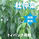 製品仕様 商品名 杜仲葉茶500g・送込（焙煎TB用3mm刻とちゅうよう茶）100% 名称 杜仲葉茶500g・送込（焙煎TB用3mm刻とちゅうよう茶)100％ 商品区分 健康食品・オリジナルサプリメント 生産国 中国 内容量 杜仲葉茶500g・送込（焙煎TB用3mm刻とちゅうよう茶)100％ 使用期限 使用期限に付、平成26年厚生労動省医薬食品局総務課の行政指導による。 保存方法 室温 原材料/商品内容 杜仲葉茶100％（焙煎TB用3mm刻とちゅうよう茶） 商品説明 カフェンも含まず、美容健康をサポート。 焙煎茶には重金属が消滅し滅菌にもなり安全・安心の健康茶になります。 樹皮は医薬品。 葉は健康食品（葉のみ使用）。 【ご注意】 ・予告なく商品パッケージが変更される場合がございます。 ・使用上の注意をよく読んだ上でそれに従い適切にご使用ください。 ・本人又は家族がアレルギー体質の人や、薬によるアレルギー症状を起こしたことがある人は、使用前に医師又は薬剤師に相談してください。 ・しばらく使用しても改善がみられないときは使用を中止し、この製品を持って医師又は薬剤師に相談してください。 広告文責 くすり屋　075-661-7677 メーカー 有限会社三栗商事（京都府京都市南区東九条烏丸町35番地） 　　 ●●●日時指定は出来ません。 ・ご不在の場合には、最寄りの郵便局に希望日時を、お伝え願います。●●