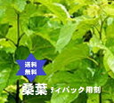 製品仕様 商品名 くわ葉茶1kg入りTB3mmカット(クワヨウ100%)焙煎滅菌茶 名称 くわ葉茶1kg入りTB3mmカット(クワヨウ100%)焙煎滅菌茶 商品区分 健康食品・分割販売(零売)オリジナルサプリメント 生産国 中国産・農薬不検出製品 内容量 くわ葉茶1kg入りTB3mmカット(クワヨウ100%)焙煎滅菌茶 使用期限 使用期限に付,平成26年厚生労動省医薬食品局総務課の行政指導による. 保存方法 ●冷暗所保存 原材料/商品内容 桑の葉茶1kg入りTB3mmカット無添加・滅菌品100％・農薬不検出製品 商品説明 食物繊維を豊富に含み腸内の不要な物質を排出し便秘に有用. 桑の葉茶は焙煎滅菌処理済で菌類が消滅しており安心安全な健康茶です. 桑の葉滅菌茶は食物繊維を豊富に含んでいることから.腸内の不要な物質を排出し便秘をサポートします. 余分なコレステロールの消化・吸収を抑えて血液中のコレステロールサポート,血液をサラサラにして血行もサポートします. 血流改善予防するなどのサポートも期待できます. また,緑黄色野菜の中でもビタミンやミネラルといった微量栄養素がバランスよく豊富に含まれています. 老化を促進するとされている活性酸素を消去する抗酸化作用もサポートといわれています. 桑の葉の栄養成分 ●日本人に不足しがちなカルシウムは小松菜の1.5倍 鉄は小松菜の15倍 カロテンはほうれん草の10倍も含まれています. 桑の葉には ・ビタミンC ・ビタミンB ・ビタミンB2 ・ビタミンA ・亜鉛 ・鉄分 ・マグネシウム ・カルシウム ・食物繊維 ・各種フラボノイド ・カロテン（ビタミンA) ・γアミノ酪酸 などが含まれています. このようにさまざまな栄養成分をバランスよく豊富に含んでいます. 農薬不検出で安心安全の無添加焙煎滅菌茶100％ 桑の葉に関して 食物繊維には腸からのコレステロール吸収を抑える働きがあります. その他桑の葉に含まれているγアミノ酪酸(GABA)に血圧の上昇を防ぐサポートをします. 桑の葉には糖分をゆっくりと吸収する為,穏やかにダイエットをサポート. ●安心安全の滅菌処理の滅菌茶.・農薬不検出製品 【お召し上がり方】 大さじ1杯程に,熱いお湯を注いで,お好みの濃さに水で薄め,お召し上がり下さい.　 ●ご使用に関して　 ・桑の葉茶大スプ−ン1〜2杯位を,熱湯にて注ぎます. ・適量の水・お湯を加えてお好みの濃さに薄めて下さい. ・桑葉茶を水から沸し,沸騰後弱火で煎じ数分後お召し上がりください.焙煎済の「ほうじ茶風味」です.　　 ●注意 ・桑の葉の問題となる副作用や健康被害は今のところありません. ・膨満感などが出ることがあるようです. 【許認可証】 ・◎医薬品販売業 ・◎既存薬種商 ・◎高度医療機器等販売許可証(許可番号第90715号) ・◎管理医療機器販売業届出済証(8薬第215号の12) ・◎食品製造業(健康食品)届出0831391026第26号京都市南保健所 ・◎美容師免許 【ご注意】 ・予告なく商品パッケージが変更される場合がございます. ・使用上の注意をよく読んだ上でそれに従い適切にご使用ください. ・本人又は家族がアレルギー体質の人や,薬によるアレルギー症状を起こしたことがある人は,使用前に医師又は薬剤師に相談してください. ・しばらく使用しても改善がみられないときは使用を中止し,この製品を持って医師又は薬剤師に相談してください. 広告文責 くすり屋　075-661-7677 分割販売(零売) (有)三栗商事（京都府京都市南区東九条烏丸町35番地）