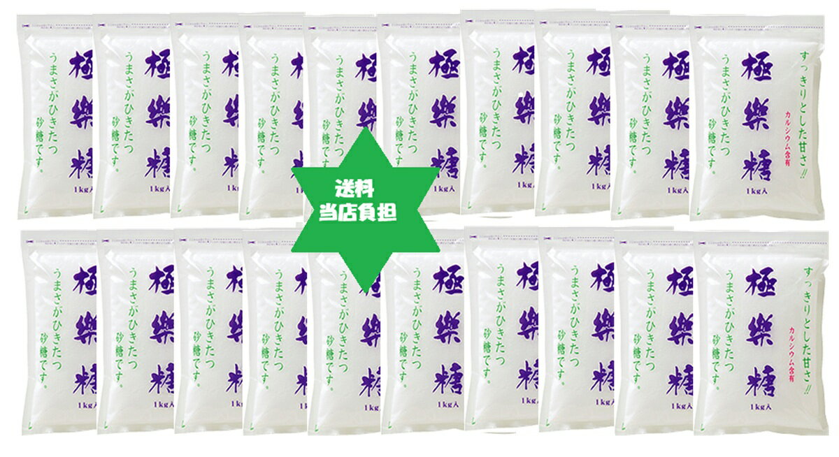 【健康食品】ゴクラクトウ 極楽糖1kg20袋（サトウキビ主原料の白糖を原料)お子様・...