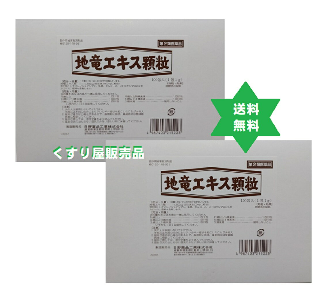 【第2類医薬品】ジリュウ 地竜エキス顆粒200包 100包2箱 日野薬品 悪寒や発熱時の解熱を促す生薬の単味製剤・送料当社負担込.　No.406