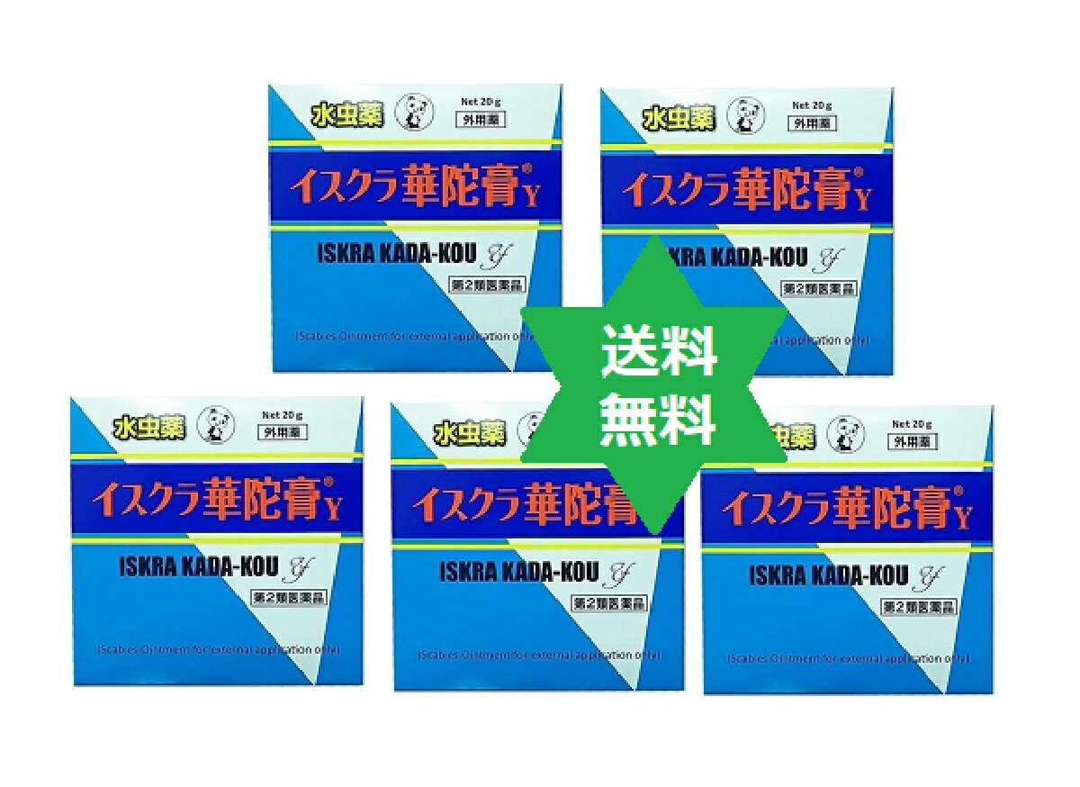 カダコウ 華陀膏 20g 5箱 イスクラ 【第2類医薬品】送料当社負担 No.553.