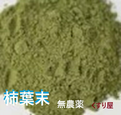【健康食品】カキヨウ　カキバ茶末 500g1袋柿葉小枝無の粉末・送料当店負担・高級焙煎・無添加100％・無農薬栽培。ミネラル豊富。