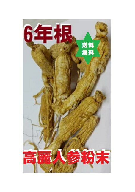 製品仕様 商品名 【健康食品】紅参末・高麗人参200g1袋・送込（6年根）無添加滅菌 名称 【健康食品】紅参末・高麗人参200g1袋・送込（6年根）無添加滅菌 商品区分 健康食品・分割販売(零売)オリジナルサプリ 生産国 韓国(加工日本) 内容量 【健康食品】紅参末・高麗人参200g1袋・送込（6年根）無添加滅菌 使用期限 使用期限に付、平成26年厚生労動省医薬食品局総務課の行政指導による。 保存方法 室温 原材料/商品内容 【健康食品】 紅参末・高麗人参200g1袋・送込（6年根）無添加滅菌・高麗人参を蒸して乾燥し粉末にしたものが紅参末。 商品説明 6年根の紅参（こうじん）は・・・・・対する・・・・・全般を高めて・・・・・・(・・・は削除要請)防ぐサポ-ト。 【高麗人参の・・(・・・は削除要請)予防は人参のタイプと年数によって異なる】 高麗人参の・・・・・は、それに含まれる人参サポニンなどの量や種類により左右されます。 年数の経ったもの、あるいは紅参にしたものが・・・・・・サポ-トが強いということです。 高麗人参は加熱処理して紅参にすると・・・・・サポ-トが高まる。 高麗人参は熱を加えると・・・・・・サポ-トが上がることが報告されています。 一酸化窒素は・・(・・・は削除要請)循環を良好にし、免疫・・・(・・・は削除要請)する作用をもっています。 　以上のような研究結果から、・・・・・・・サポ-トには6年ものの紅参が最もサポ-トがあることが推測できます。 【高麗人参の利用の仕方】 　高麗人参は通常4ー6年の栽培の後、畑から掘り出します。掘り出した状態の生の人参を水参(生参)と言い、水参を日に干して乾燥したものを白参と言います。 紅参（こうじん）は、最も効果のある6年根の水参を外皮をむかないまま蒸気で蒸して乾燥させたものです。 漢方薬に使用される人参は白参に相当しますが、紅参も使用しています。前述のように・・・・・・・サポ-トは紅参の方が強いことが報告されています。 紅参と名前がついていても産地や加工方法などで成分や品質が大きく違い、粗悪なものには・・・・・・・サポ-トが期待できません。 　・・・・・・途中や後で体力や食欲の低下がある場合・・・・・・・・・・などの漢方治療の適応がある場合には、医療機関で保険を使って医療用の品質の確かな紅参を使うこともできます。 【用量】 1回0.5〜1g、1日2〜3回 【高麗人参は・・・・・・させる可能性もある】 高麗人参は一般的には・・・・・・の予防が期待できますが、それは、体力・気力が低下して・・(・・・は削除要請)力や新陳代謝が障害されている場合と考えておいた方がよいと思います。・・・・・・・作用が強く、・・・・・・・作用があるので、・・・・・・・・・・・させる場合もあります。 例えば、・・・・・・・・・・・時期には、人参は・・・・・さことがあります。 元気が有り余っている人や・・・・・のある人は、人参を単独で大量に摂取すると、むくみ・・・・・・・・・・・などのほか、・・・・・・・・などの有害作用が見られることがあるので注意が必要です。 ただし、紅参には・・・・・の進行を抑える作用や、・・・・・・・改善する作用もありますので、・・・・が高いことは人参を避ける根拠にはなりません。 元気が有り余っているように見えても、・・・・・・・・・・は多くいます。服用して体調が悪くなるなら、上記の理由で薬が合っていないと考えてやめることが大切です。 紅参（こうじん）には・・・・・・・進行を抑える作用や、・・・・・・・・を改善。 ご注意 ●高血圧症●肥満症●不眠症●浮腫●腎機能不全●尿量減少。左記の方は服用避ける事。 【許認可証】 ・◎医薬品販売業 ・◎既存薬種商 ・◎高度医療機器等販売許可証(許可番号第90715号) ・◎管理医療機器販売業届出済証(8薬第215号の12) ・◎食品製造業(健康食品)届出0831391026第26号京都市南保健所 ・◎美容師免許 【ご注意】 ・予告なく商品パッケージが変更される場合がございます。 ・使用上の注意をよく読んだ上でそれに従い適切にご使用ください。 ・本人又は家族がアレルギー体質の人や、薬によるアレルギー症状を起こしたことがある人は、使用前に医師又は薬剤師に相談してください。 ・しばらく使用しても改善がみられないときは使用を中止し、この製品を持って医師又は薬剤師に相談してください。 　 広告文責 くすり屋　075-661-7677 分割販売(零売)オリジナルサプリ （有）三栗商事（京都府京都市南区東九条烏丸町35番地） ●●●・・・・は楽天・消費者庁表示対策課食品表示対策室から「禁止行為（出店規約違反行為）に伴うページ修正」依頼。●●●