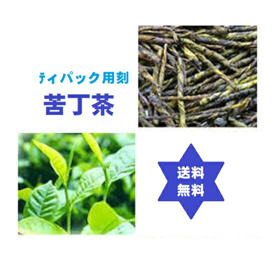 クテイチャ　苦丁葉茶 500g2袋(1Kg)クテイ茶・焙煎TB用3mm刻み・・・力・病気に対し抵抗力をサポート　送料当社負担・無添加100％