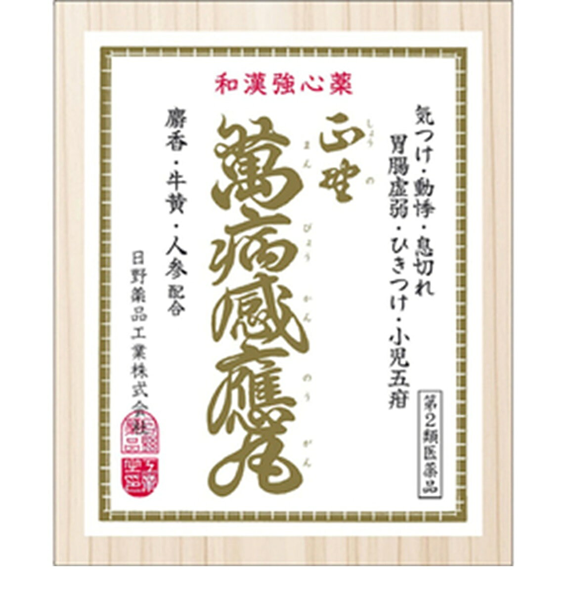 【第2類医薬品】マンビョウカンノウガン 正野萬病感應丸10個入3箱 ・入数価格が変...
