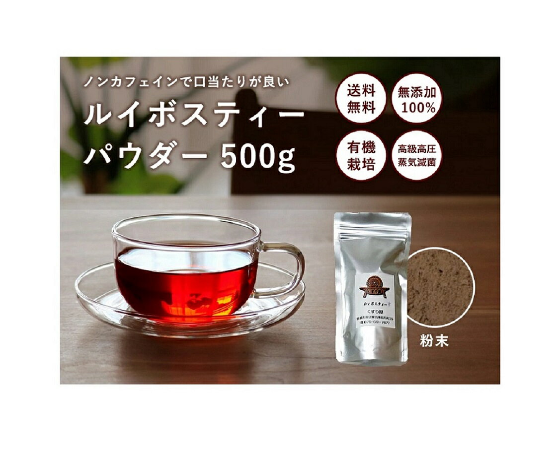 ルイボスティー　ルイボスティー 粉末 500g 1袋 有機 ルイボス茶 パウダー 粉 無添加 ノンカフェイン 有機ルイボスティー ハーブティーハーブディ 粉末茶 ノンカフェイン おいしいハーブティー 有機栽培 お茶 飲みやすい 健康茶 妊婦.