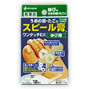 スピール膏 ワンタッチEXゆび用 12枚 2個 外用薬 キズ 火傷 医薬品 医薬部外品 【あす楽対応】