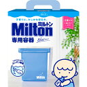 ミルトン 専用容器 青 1個 【あす楽対応】