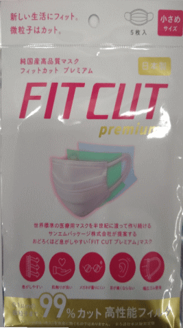 マスク　純日本製　FIT CUT PREMIUM　フィットカット　プレミアム　小さめサイズ　5枚入　0.1μmの微粒子まで99％カット　【あす楽対応】
