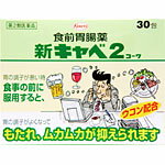 新キャベ2コーワ　30包　2個 　胃腸薬　　　医薬品　医薬部