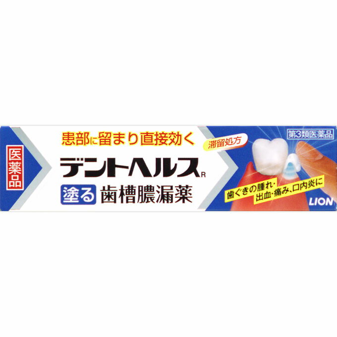 デントヘルスR　20g 　外用薬　歯肉炎　　医薬品　医薬部外品　　【あす楽対応】