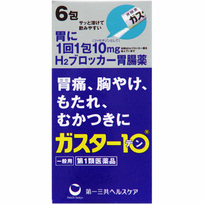 商品説明 胃腸薬H2ブロッカー「ガスター10＜散＞」は、胃の症状の原因となる胃酸の出過ぎをコントロールし、胃粘膜の修復を早める薬で、胃酸中和型の胃腸薬とは異なるタイプの胃腸薬です。 効能・効果 胃痛、胸やけ、もたれ、むかつき （本剤はH2ブロッカー薬を含んでいます） 使用上の注意 ・3日間服用しても症状の改善がみられない場合は、服用を止めて、この文書を持って医師又は薬剤師に相談してください。 ・2週間を超えて続けて服用しないでください。(重篤な消化器疾患を見過ごすおそれがありますので、医師の診療を受けてください) ●してはいけないこと (守らないと現在の症状が悪化したり、副作用・事故が起こりやすくなります) 1.次の人は服用しないでください (1)ファモチジン等のH2ブロッカー薬によりアレルギー症状(例えば、発疹・発赤、かゆみ、のど・まぶた・口唇等のはれ)を起こしたことがある人。 (2)医療機関で次の病気の治療や医薬品の投与を受けている人。 血液の病気、腎臓・肝臓の病気、心臓の病気、胃・十二指腸の病気、喘息・リウマチ等の免疫系の病気、ステロイド剤、抗生物質、抗がん剤、アゾール系抗真菌剤 (白血球減少、血小板減少等を起こすことがあります) (腎臓・肝臓の病気を持っている場合には、薬の排泄が遅れて作用が強くあらわれることがあります) (心筋梗塞・弁膜症・心筋症等の心臓の病気を持っている場合には、心電図異常を伴う脈のみだれがあらわれることがあります) (胃・十二指腸の病気の治療を受けている人は、ファモチジンや類似の薬が処方されている可能性が高いので、重複服用に気をつける必要があります) (アゾール系抗真菌剤の吸収が低下して効果が減弱します) (3)医師から赤血球数が少ない(貧血)、血小板数が少ない(血が止まりにくい、血が出やすい)、白血球数が少ない等の血液異常を指摘されたことがある人。 (本剤が引き金となって再び血液異常を引き起こす可能性があります) (4)小児(15歳未満)及び高齢者(80歳以上)。 (5)妊婦又は妊娠していると思われる人。 2.本剤を服用している間は、次の医薬品を服用しないでください 他の胃腸薬 3.授乳中の人は本剤を服用しないか、本剤を服用する場合は授乳を避けて下さい。 ●相談すること 次の人は服用前に医師又は薬剤師に相談してください (1)医師の治療を受けている人又は他の医薬品を服用している人。(2)本人又は家族がアレルギー体質の人。(3)薬によりアレルギー症状を起こしたことがある人。(4)高齢者(65歳以上)。(一般に高齢者は、生理機能が低下していることがあります)(5)次の症状のある人。のどの痛み、咳及び高熱(これらの症状のある人は、重篤な感染症の疑いがあり、血球数減少等の血液異常が認められることがあります。服用前にこのような症状があると、本剤の服用によって症状が増悪し、また、本剤の副作用に気づくのが遅れることがあります)原因不明の体重減少、持続性の腹痛(他の病気が原因であることがあります)2.次の場合は、直ちに服用を中止し、この添付文書を持って医師又は薬剤師に相談してください (1)服用後、次の症状があらわれた場合。関係部位 症状 皮 ふ 発疹・発赤、かゆみ、はれ 循環器 脈の乱れ 精神神経系 気がとおくなる感じ、ひきつけ(けいれん) その他 気分が悪くなったり、だるくなったり、発熱してのどが痛いなど体調異常があらわれる。 まれに下記の重篤な症状が起こることがあります。その場合は直ちに医師の診療を受けてください。症状の名称 症 状 ショック(アナフィラキシー) 服用後すぐにじんましん、浮腫、胸苦しさ等とともに、顔色が青白くなり、手足が冷たくなり、冷や汗、息苦しさ等があらわれる。 皮膚粘膜眼症候群(スティーブンス・ジョンソン症候群) 中毒性表皮壊死症(ライエル症候群) 高熱を伴って、発疹・発赤、火傷様の水ぶくれ等の激しい症状が、全身の皮ふ、口や目の粘膜にあらわれる。 横紋筋融解症 手足やからだの筋肉が痛んだりこわばったりする、尿の色が赤褐色になる。 肝機能障害 全身のだるさ、黄疸(皮ふや白目が黄色くなる)等があらわれる。 腎障害 発熱、発疹、全身のむくみ、血尿、全身のだるさ、関節痛(節々が痛む)、下痢等があらわれる。 血液障害 のどの痛み、発熱、全身のだるさ、顔やまぶたのうらが白っぽくなる、出血しやすくなる(歯茎の出血、鼻血等)、青あざができる(押しても色が消えない)等があらわれる。 間質性肺炎 階段を上ったり、少し無理をしたりすると息切れがする・息苦しくなる、空せき、発熱等がみられ、これらが急にあらわれたり、持続したりする。 (2)誤って定められた用量を超えて服用してしまった場合。 3.次の症状があらわれることがありますので、このような症状の継続又は増強がみられた場合には、服用を中止し、医師又は薬剤師に相談してください。 便秘、軟便、下痢、口のかわき 成分・分量 本剤は散剤で、1包（0.5g）中に次の成分を含有しています。 ファモチジン・・・10mg （胃酸の出過ぎをコントロールします。） 添加物：D-ソルビトール、ヒドロキシプロピルセルロース、L-メントール、無水ケイ酸 用法・用量 胃痛、胸やけ、もたれ、むかつきの症状があらわれた時、次の量を、水又はお湯で服用して下さい。 ○成人（15歳以上、80歳未満）・・・1回量1包、1日服用回数2回まで ○小児（15歳未満）・・・服用しないで下さい。 ○高齢者（80歳以上）・・・服用しないで下さい。 内容量 6包 保管及び取り扱い上の注意 （1）直射日光の当たらない湿気の少ない涼しい所に密栓して保管してください。 （2）小児の手の届かない所に保管してください。 （3）他の容器に入れ替えないでください。（誤用の原因になったり品質が変わることがあります。） （4）使用期限（外箱に記載）を過ぎたものは服用しないでください。 お問い合わせ先 ココ第一薬局　045-364-3400 製造販売元（会社名・住所） 第一三共ヘルスケア（株） 〒103-8541 東京都中央区日本橋3‐14‐10 広告文責 株式会社ココ第一薬品薬剤師：和田　弘 発売元 第一三共ヘルスケア株式会社 生産国 日本 商品区分 医薬品：【第1類医薬品】 検索ワード ガスター10 6包 　使用期限まで1年以上あるものをお送りします。　こちらの商品は海外へ出荷出来ません。 　