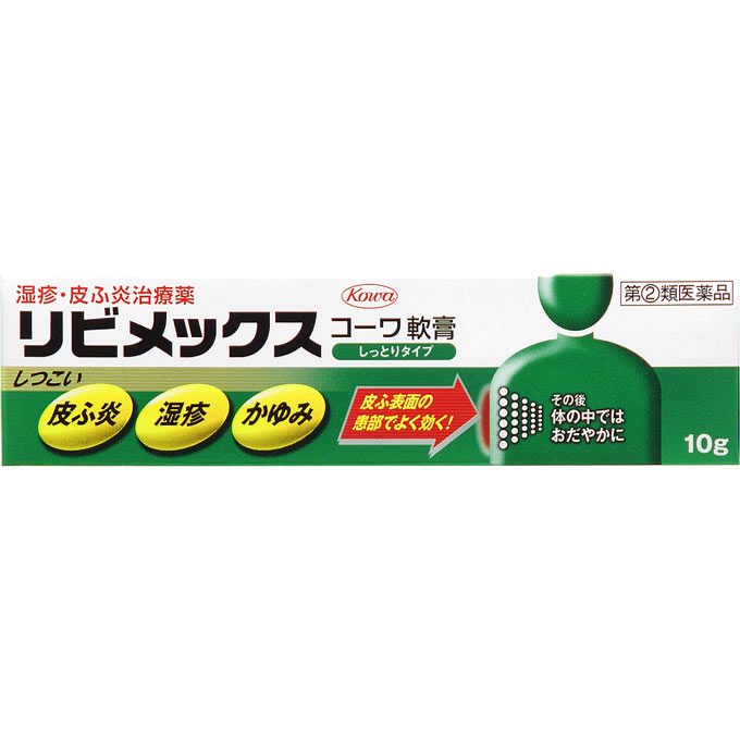 リビメックスコーワ軟膏(10g)