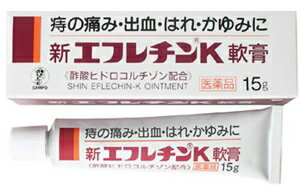 新　エフレチン　K軟膏　15g　　外用薬　痔　　医薬品　医薬部外品　　【あす楽対応】