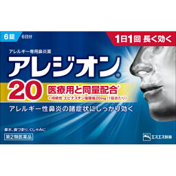 アレジオン20　6錠　※税控除対象商品　【メール便】