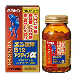 ユンケル　B12　アクティブα 60錠　佐藤製薬　※税控除対象商品　保健薬　ビタミン剤　ビタミン　医薬品　医薬部外品　　【あす楽対応】