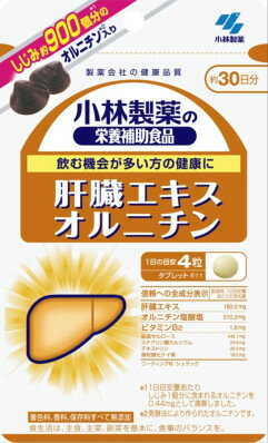 小林製薬の栄養補助食品 肝臓エキスオルニチン 約30日分　120粒　2個 サプリメント サプリメント オルニチン 　健康食品　小林　サプリ　　　　