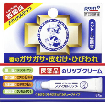 メンソレータム メディカル リップ ncメントール 無配合タイプ 8.5g 外用薬 手荒れ 医薬品 医薬部外品 【あす楽対応】