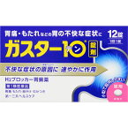 【第1類医薬品】　ガスター10 錠剤 12錠　※税控除対象商品　※お一人様3個までとさせて頂きます。※　胃腸薬　　　医薬品　医薬部外品　　【あす楽対応】