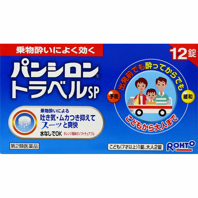 パンシロン　トラベルSP　 12錠 酔い止め　　　医薬品　医薬部外品　　【あす楽対応】