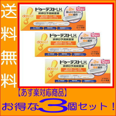 【送料無料！】　ロート製薬　ドゥーテストLHa　(12回分)×3　排卵予測検査薬　排卵検査薬　8445　【送料無料】　【あす楽対応】　【第1類医薬品】