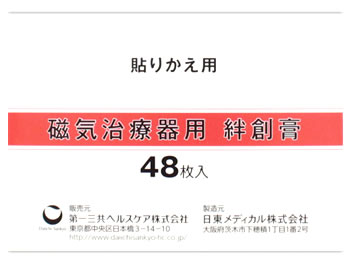 磁気治療器用 絆創膏 48枚 衛生日用品 医療用品 【あす楽対応】