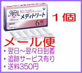 【第1類医薬品】　メディトリート 膣坐剤 6個　大正製薬　※税控除対象商品　【メール便】