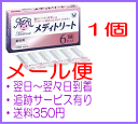 【第1類医薬品】 メディトリート 膣坐剤 6個 大正製薬 ※税控除対象商品 【メール便】