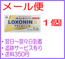 【第1類医薬品】　ロキソニン　Sプレミアム　24錠　 ※税控除対象商品　※お一人様3個までとさせて頂きます。※　【メール便】